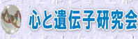 心と遺伝子研究会