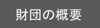 財団の概要