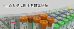 生命科学
