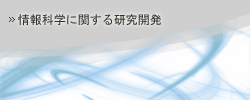 情報科学