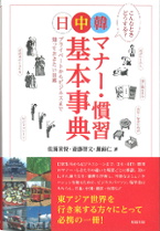 日中韓マナー・慣習基本辞典